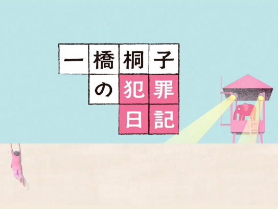 一橋桐子の犯罪日記